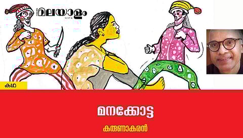 'മനക്കോട്ട'- കരുണാകരന്‍ എഴുതിയ കഥ