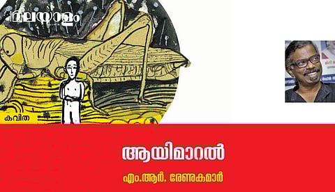 'ആയിമാറല്‍'- എം.ആര്‍. രേണുകുമാര്‍ എഴുതിയ കവിത