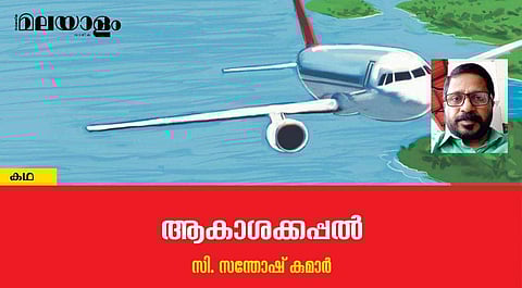 'ആകാശക്കപ്പല്‍'- സി. സന്തോഷ് കുമാര്‍ എഴുതിയ കഥ