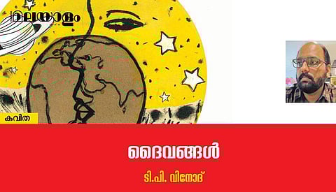 'ദൈവങ്ങള്‍'-  ടി.പി. വിനോദ് എഴുതിയ കവിത