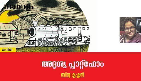 'അദൃശ്യ പ്ലാറ്റ്ഫോം'- ബിന്ദു കൃഷ്ണന്‍ എഴുതിയ കവിത
