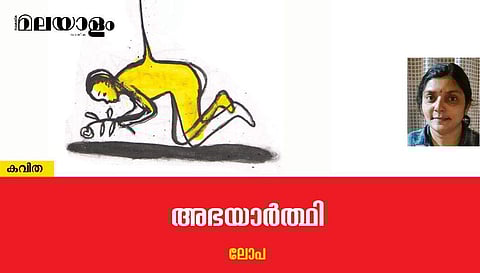 'അഭയാര്‍ത്ഥി'- ലോപ എഴുതിയ കവിത