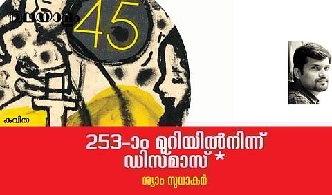 '253ാം മുറിയില്‍ നിന്ന് ഡിസ്മാസ്' *- ശ്യാം സുധാകര്‍ എഴുതിയ കവിത