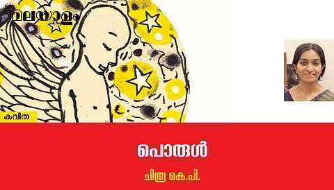 'പൊരുള്‍'- ചിത്ര കെ.പി എഴുതിയ കവിത