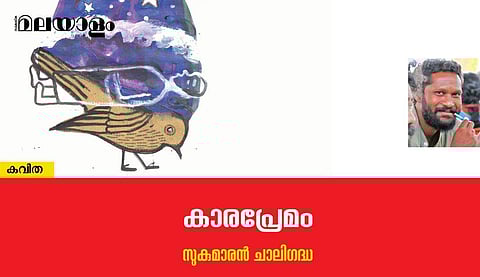 'കാരപ്രേമം'- സുകുമാരന്‍ ചാലിഗദ്ധ എഴുതിയ കവിത