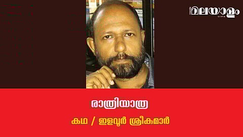 'രാത്രിയാത്ര'- ഇളവൂര്‍ ശ്രീകുമാര്‍ എഴുതിയ കഥ 