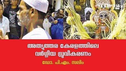 ചന്ദ്രഗിരിപ്പുഴയ്ക്ക് വടക്ക് പടര്‍ന്നുപിടിക്കുന്നത് സാംസ്‌കാരിക വര്‍ഗ്ഗീയതയുടെ പുതിയ വൈറസ്