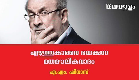 വധശിക്ഷ വിധിക്കുന്ന, എഴുത്തുകാരുടെ വായടപ്പിക്കുന്ന 'ആയത്തുല്ലമാര്‍' എല്ലാ മതങ്ങളിലുമുണ്ട്