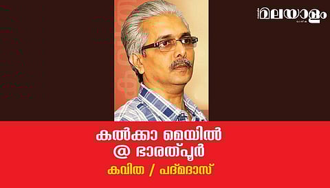 'കല്‍ക്കാ മെയില്‍ @ ഭാരത്പൂര്‍'- പദ്മദാസ് എഴുതിയ കവിത