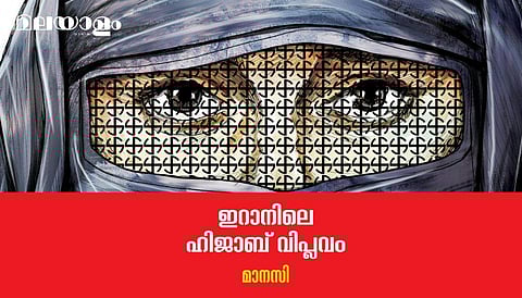 സ്വന്തം 'സ്വത്തി'നു ചുറ്റുമുള്ള വേലികെട്ട്; ആ പൊതിഞ്ഞുവെയ്ക്കല്‍ സ്ത്രീയുടെ ആവശ്യമേ അല്ല