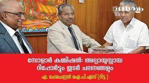 ഈ ദുരവസ്ഥയിലേയ്ക്ക് സോളാര്‍ കമ്മിഷന്‍ റിപ്പോര്‍ട്ട് ചെന്നെത്തിയ സാഹചര്യങ്ങള്‍ 