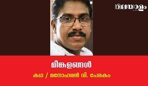 'മീങ്കുളങ്ങള്‍'- മനോഹരന്‍ വി. പേരകം എഴുതിയ കഥ