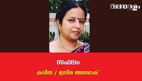 'സഫലം'- ഇന്ദിര അശോക് എഴുതിയ കവിത