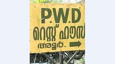 അടൂർ പിഡബ്ല്യൂഡി റെസ്റ്റ്ഹൗസ്, സ്​ക്രീൻഷോട്ട്