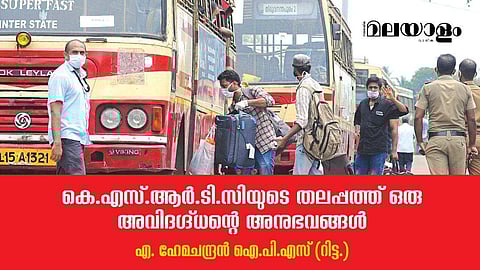 പൊലീസില്‍ നിന്ന് ഭ്രഷ്ടനായപ്പോള്‍ സര്‍ക്കാര്‍ എനിക്ക് കണ്ടെത്തിയ ഇടം...; പാവം കെ.എസ്.ആര്‍.ടി.സി