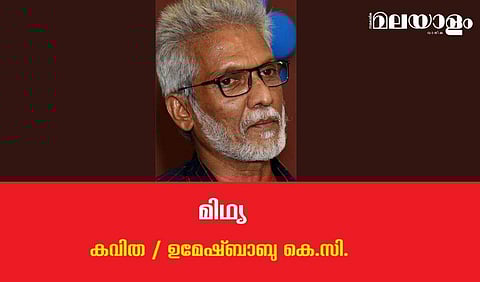 'മിഥ്യ'- ഉമേഷ്ബാബു കെ.സി. എഴുതിയ കവിത