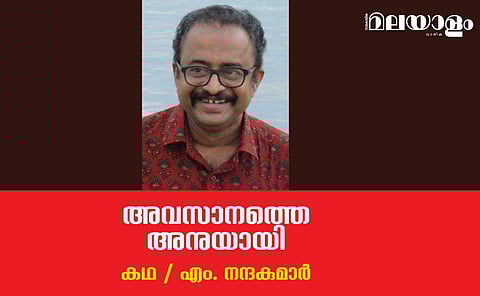 'അവസാനത്തെ അനുയായി'- എം. നന്ദകുമാര്‍ എഴുതിയ കഥ
