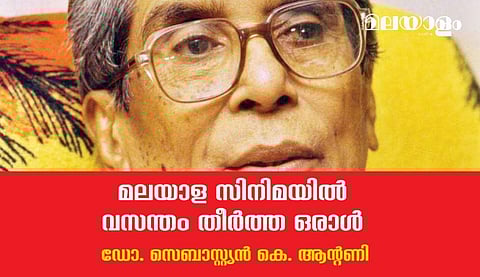 മലയാള സിനിമയുടെ പരിണാമദശയില്‍ വിലപ്പെട്ട സംഭാവന നല്‍കിയ സംവിധായക പ്രതിഭ
