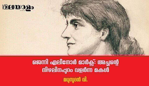 ജെന്നി എലീനോര്‍ മാര്‍ക്‌സ് ലോകത്തിലേക്ക് ഇറങ്ങി, 'മുന്നോട്ട് പോകുക' എന്ന മന്ത്രവുമായി
