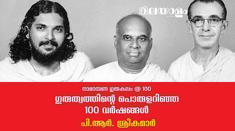നാരായണ ഗുരുവിന്റെ ജ്ഞാന പാരമ്പര്യ പിന്തുടര്‍ച്ച