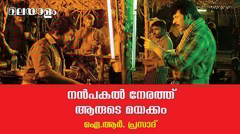 ജയിംസ് മയക്കത്തില്‍ നിന്നുണരുന്നതോടെ കലക്കത്തിലേക്ക് വീഴുന്ന പൂങ്കുഴലി