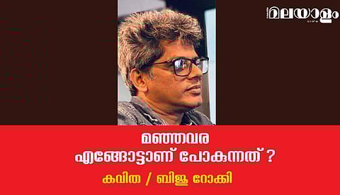 'മഞ്ഞവര എങ്ങോട്ടാണ് പോകുന്നത്?'- ബിജു റോക്കി എഴുതിയ കവിത