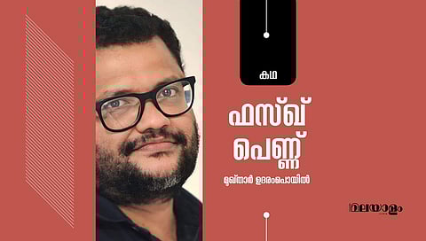 'ഫസ്ഖ് പെണ്ണ്'- മുഖ്താര്‍ ഉദരംപൊയില്‍ എഴുതിയ കഥ