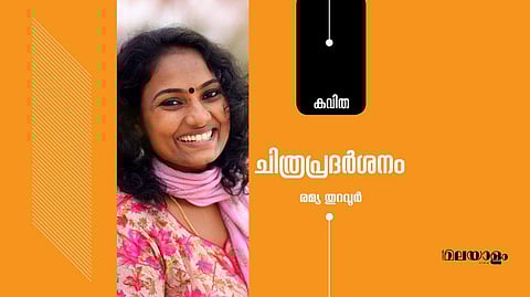 'ചിത്രപ്രദര്‍ശനം'- രമ്യ തുറവൂര്‍ എഴുതിയ കവിത