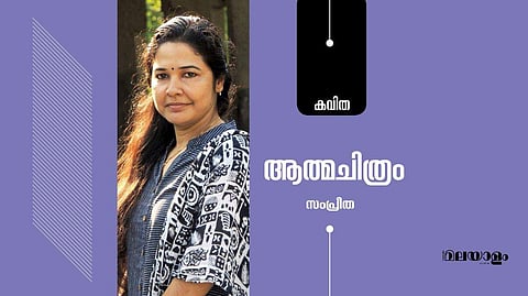 'ആത്മചിത്രം'- സംപ്രീത എഴുതിയ കവിത