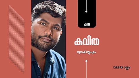 'കവിത'- സുഭാഷ് ഒട്ടുംപുറം എഴുതിയ കഥ