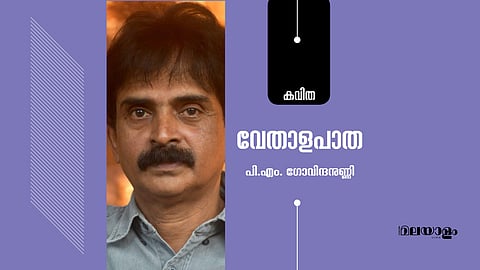 വേതാളപാത