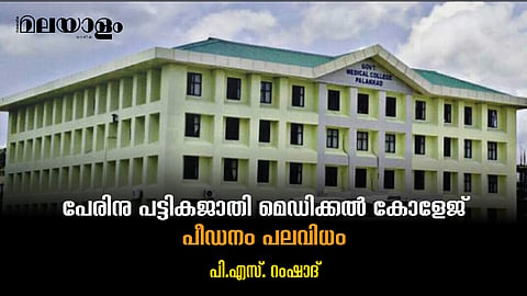 sc st medical college palakkad
