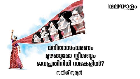 വനിതാസംവരണം; പ്രതിപക്ഷ ഏകീകരണത്തെ അട്ടിമറിക്കലും ഈ നീക്കത്തിന്റെ ലക്ഷ്യമാകാം