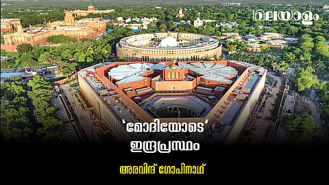 ഡല്‍ഹി മാറുമ്പോള്‍ 