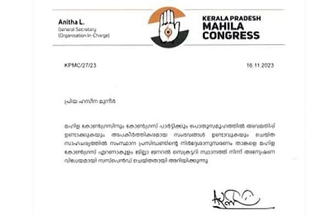 മഹിളാ കോണ്‍ഗ്രസ് സസ്പെൻഷൻ കത്ത്