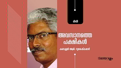 അവസാനത്തെ പക്ഷികള്‍