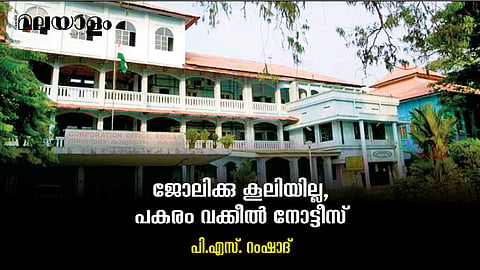 കൂലി ചോദിച്ച കൊല്ലത്തെ തൊഴിലുറപ്പ് തൊഴിലാളികള്‍ക്ക് വക്കീല്‍ നോട്ടീസും