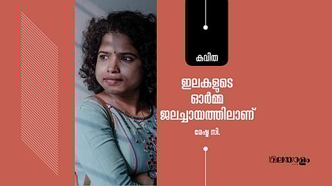 ഇലകളുടെ ഓര്‍മ്മ ജലച്ചായത്തിലാണ്