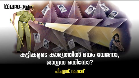 കുട്ടികളുടെ കാര്യത്തിൽ ഭയം വേണോ, ജാഗ്രത മതിയോ?