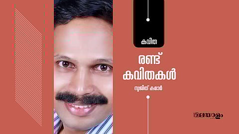 രണ്ട് കവിതകള്‍