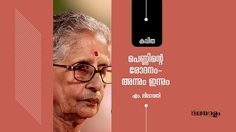 പെണ്ണിന്റെ രോദനം - അന്നും ഇന്നും