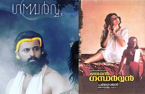 ഞാൻ ​ഗന്ധർവ ജൂനിയർ ഫാൻമേഡ് പോസ്റ്റർ, ഞാൻ ​ഗന്ധർവ്വൻ പോസ്റ്റർ/ ചിത്രം; ഫെയ്സ്ബുക്ക്