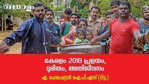 വരാന്‍ പോകുന്ന ഭീകരതയുടെ വലിപ്പം ആദ്യം അറിഞ്ഞില്ല... ഒടുവില്‍, എല്ലാ ധാരണകളേയും കടപുഴക്കി എറിഞ്ഞു...