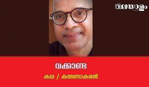 'വാക്കണ്ട'- കരുണാകരന്‍ എഴുതിയ കഥ