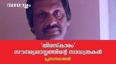 തന്റെ സ്വകാര്യചിന്തയുടെ സ്വാതന്ത്ര്യം വിമര്‍ശനത്തില്‍ ആവിഷ്‌കരിക്കാന്‍ ശ്രമിച്ച അപ്പന്‍