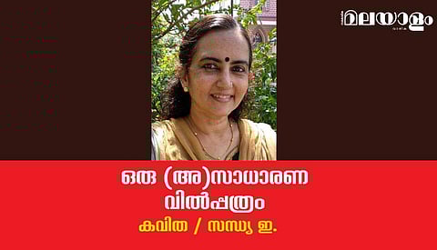 'ഒരു (അ)സാധാരണ വില്‍പ്പത്രം'- സന്ധ്യ ഇ. എഴുതിയ കവിത