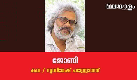 'ജോണി'- സുസ്‌മേഷ് ചന്ത്രോത്ത് എഴുതിയ കഥ