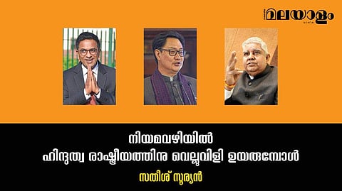 ജനാധിപത്യ മൂല്യങ്ങളോ നിയമനിര്‍മ്മാണസഭകളുടെ അധികാരമോ ഒന്നുമല്ല ഹിന്ദുത്വ രാഷ്ട്രീയക്കാര്‍ക്ക് വിഷയം