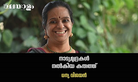 'നൃത്തം ചെയ്യാന്‍ എനിക്കു സന്തോഷം, കുട്ടികളെ ഡാന്‍സ് പഠിപ്പിക്കുന്നത് അഭിമാനം'