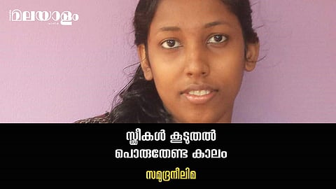 'കേരളം ഇപ്പോഴും ഒരു ഫ്യൂഡല്‍ സൊസൈറ്റിയാണ്'